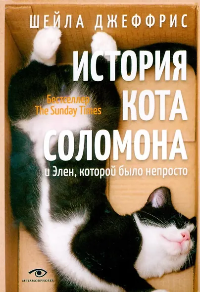 История кота Соломона и Элен, которой было непросто - фото 1