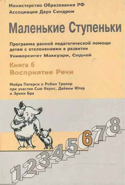 Маленькие ступеньки. Программа ранней педагогической помощи детям с отклонениями в развитии. Книга 6. Восприятие речи - фото 1