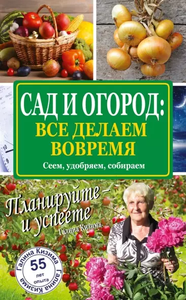 Сад и огород: все делаем вовремя. Сеем, удобряем, собираем - фото 1