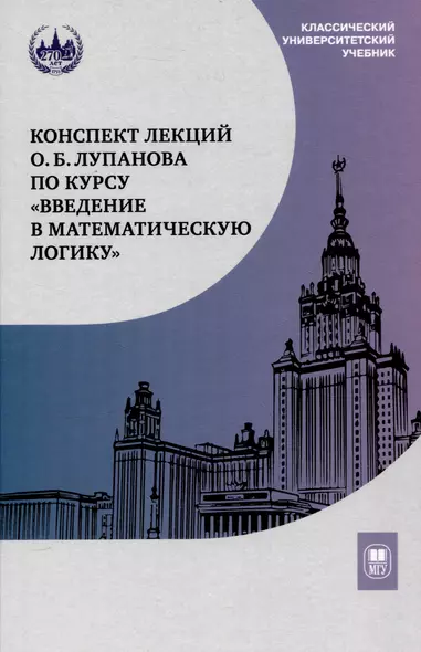 Конспект лекций О.Б. Лупанова по курсу «Введение в математическую логику» - фото 1