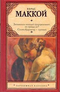 Загнанных лошадей пристреливают, не правда ли? Скажи будущему - прощай: романы - фото 1