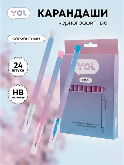 Карандаши ч/гр 24шт сегментные "Gradient", Yoi - фото 1