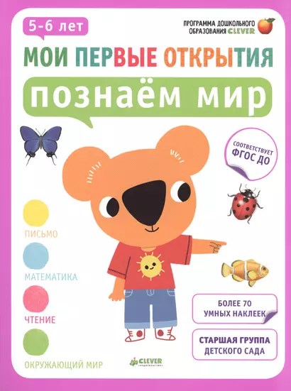 Мои первые открытия. 5-6 лет. Познаём мир - фото 1