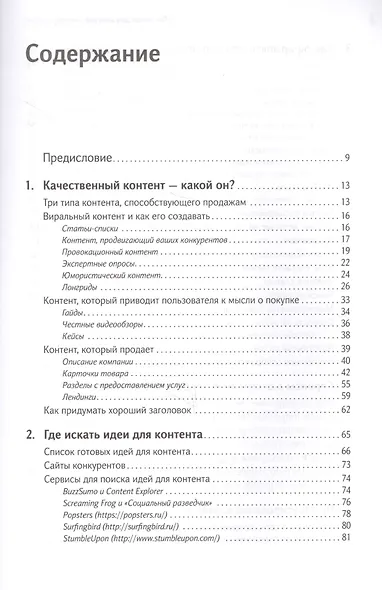 100+ хаков для интернет-маркетологов: Как получить трафик и конвертировать его в продажи - фото 2