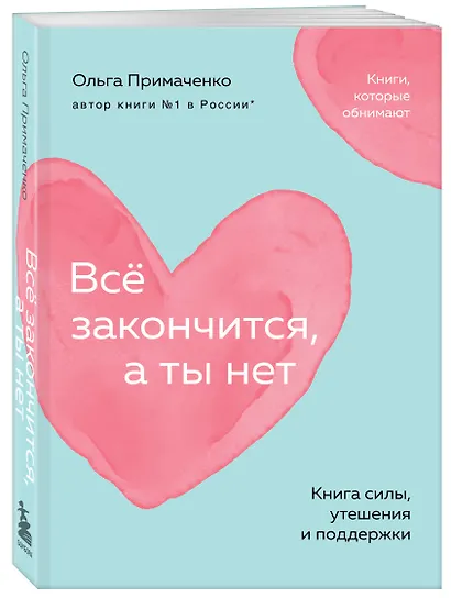 Всё закончится, а ты нет. Книга силы, утешения и поддержки - фото 3