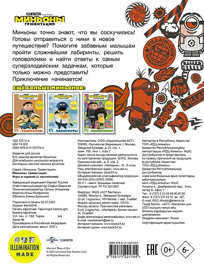 Миньоны. Грювитация. Игры и задания (с наклейками) - фото 2