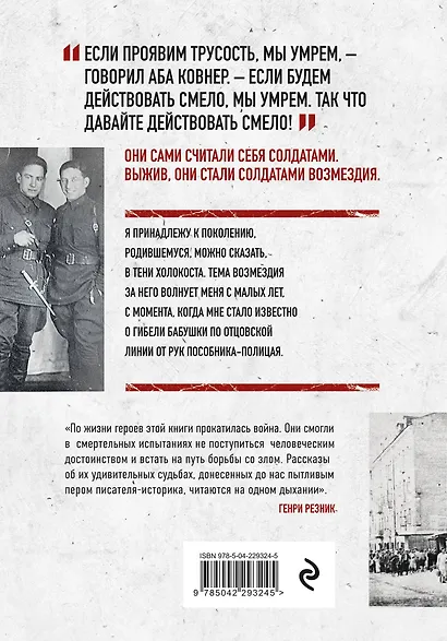 Солдаты возмездия. Охота на нацистских палачей - фото 2