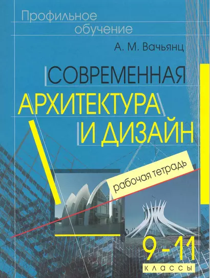 Современная архитектура и дизайн. Элективный курс. 9-11 классы. Рабочая тетрадь - фото 1