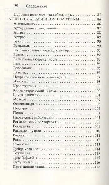 Тайные травы императоров. Излечение с помощью женьшеня, сабельника и столетника. Уникальное практическое руководство - фото 4