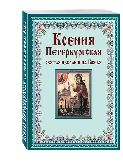 Ксения Петербургская: святая избранница Божья. Как получить помощь великой подвижницы. - фото 3