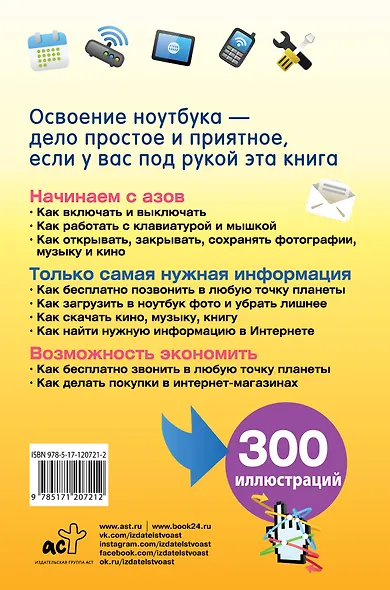 Ноутбук. Умный самоучитель для начинающих. Просто и понятно - фото 2