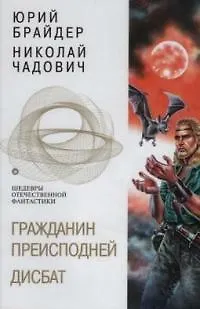 Гражданин Преисподней. Дисбат - фото 1