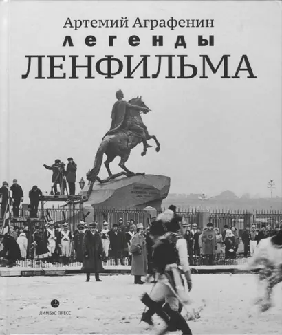 Легенды «Ленфильма» : заметки о старейшей российской киностудии. - фото 1