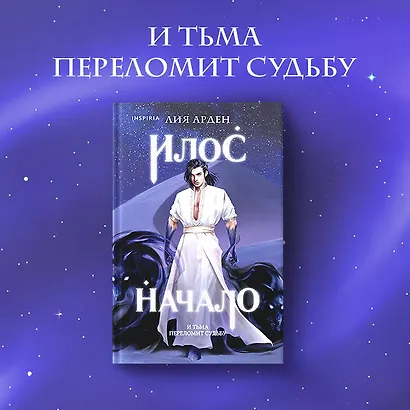 Илос. Начало - фото 5