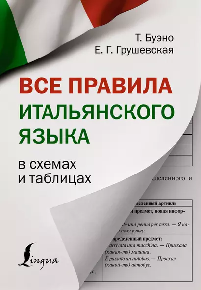 Все правила итальянского языка в схемах и таблицах - фото 1