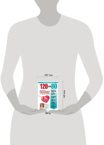 120 на 80. Книга о том, как победить гипертонию, а не снижать давление - фото 3