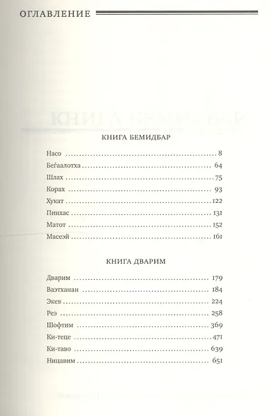 Сефер Га-Хинух. Книга наставления [Истолкование шестисот тринадцати заповедей Торы] Том 2 - фото 2