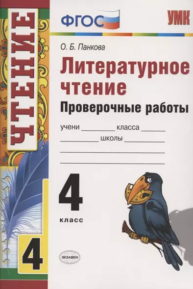 Литературное чтение 4 кл. Проверочные работы (7 изд.) (мУМК) Панкова (ФГОС) - фото 1