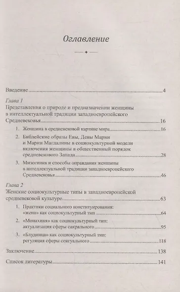 Женщины средневекового Запада: Монахини, жены, блудницы - фото 2