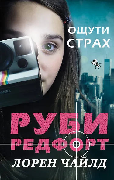 Ощути страх - фото 1