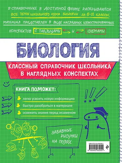 Биология. 5-11 классы. Справочник в наглядных конспектах - фото 2