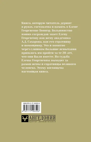 Андрей Сахаров, Елена Боннэр и друзья: "Жизнь была типична, трагична и прекрасна" - фото 2