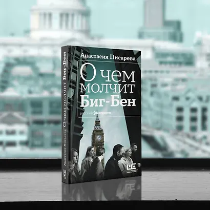 О чем молчит Биг-Бен - фото 4