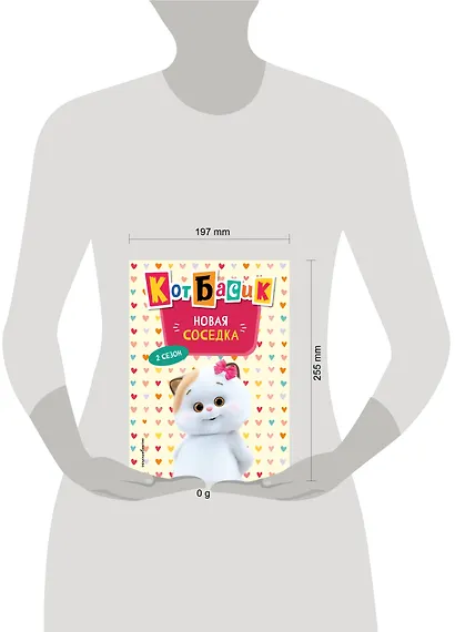 Кот Басик. Новая соседка. 2 сезон (Новое оформление) - фото 9