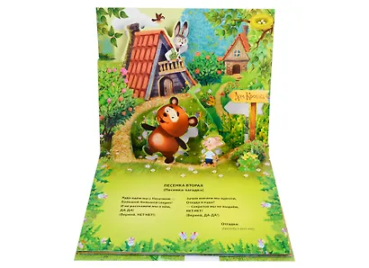 Песенки Винни-Пуха. Книжка-панорамка - фото 3