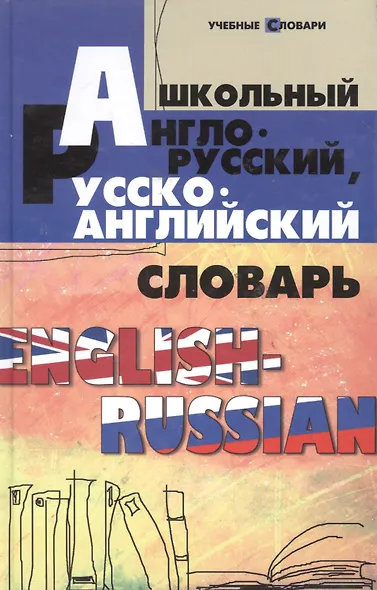 Школьный англо-русский, русско-английский словарь / Изд. 7-е - фото 2