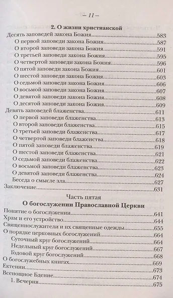 Закон Божий. Руководство для семьи и школы - фото 10