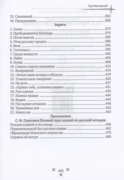 Русь Рюриковичей. Кн. 1 - фото 5
