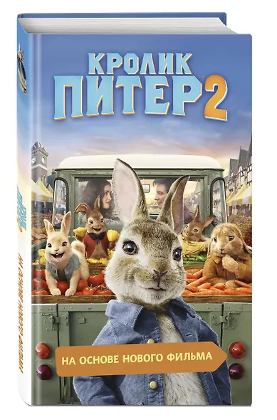 Кролик Питер 2 - фото 3