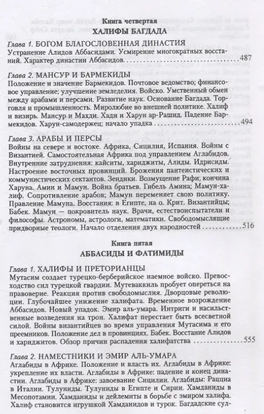 История ислама. От доисламской истории арабов до падения династии Аббасидов в XVI веке. (История Мухаммеда и халифов) - фото 7