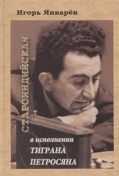 Староиндийская в исполнении Тиграна Петросяна - фото 1
