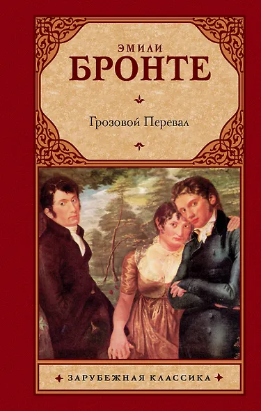 Грозовой перевал: роман - фото 1