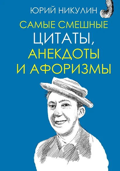 Самые смешные цитаты, анекдоты и афоризмы - фото 1