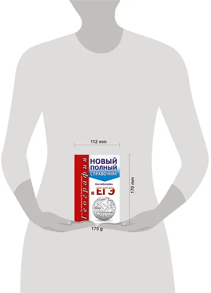 География. Новый полный справочник для подготовки к ЕГЭ - фото 3