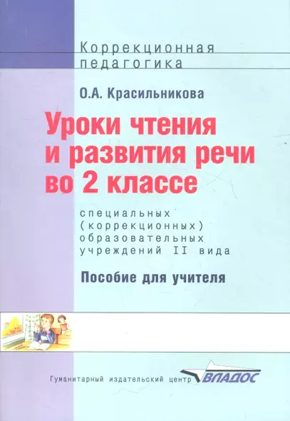 Уроки чтения и развития речи 2 кл. Пос. (коррекц. шк. 2 вида) (мКорПед) Красильникова (2010) - фото 1