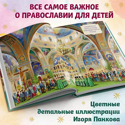 Лучший подарок крестнику. 77 самых главных вопросов и ответов (ил. И. Панкова) - фото 6