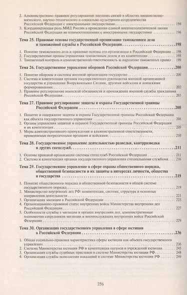 Административное право России в вопросах и ответах: учебное пособие. - 3-е изд., перераб. и доп. - фото 6