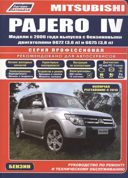 Mitsubishi Pajero IV. Модели с 2006 года выпуска с бензиновыми двигателями 6G72 (3,0 л.) и 6G75 (3,8 л.). Включая рестайлинговые модели с 2010 года выпуска. Руководство по ремонту и техническому обслуживанию - фото 1