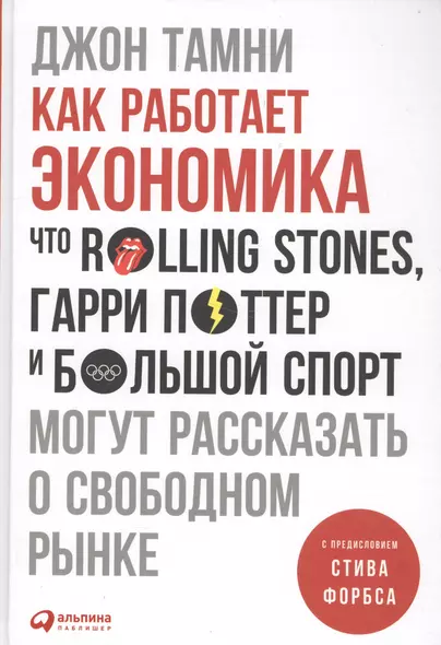 Как работает экономика: Что Rolling Stones, Гарри Поттер и большой спорт могут рассказать о свободном рынке - фото 1