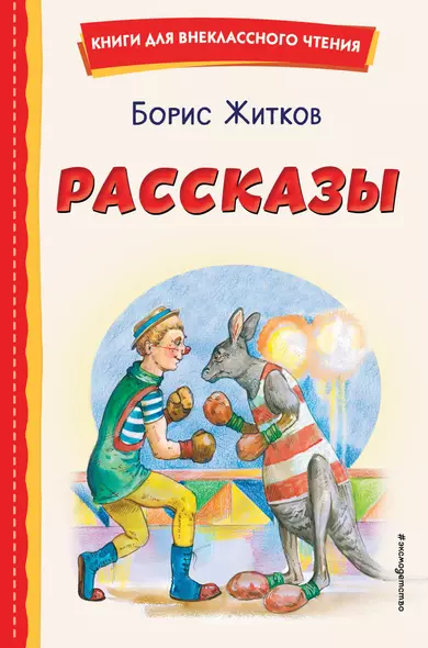 Рассказы (ил. А. Кардашука) - фото 1