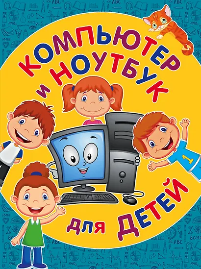 Компьютер и ноутбук для детей - фото 1