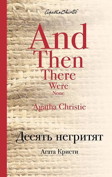 Десять негритят - фото 1