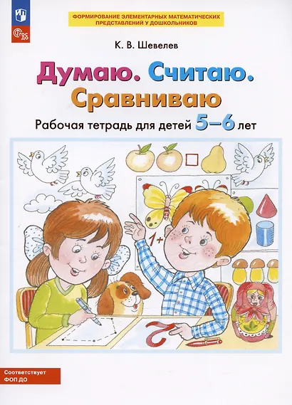 Думаю. Считаю. Сравниваю. Рабочая тетрадь для детей 5-6 лет - фото 3