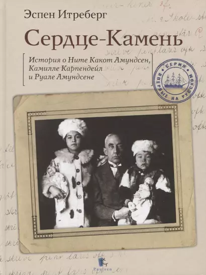 Сердце-Камень. История о Ните Какот Амундсен, Камилле Карпендейл и Руале Амундсене - фото 1