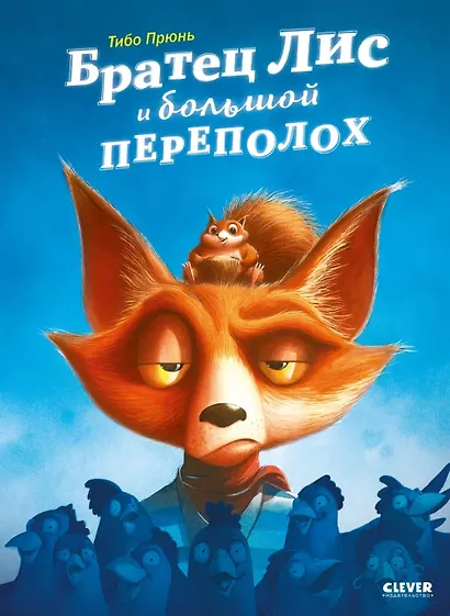 Братец Лис и большой переполох - фото 1