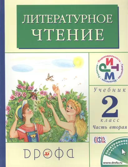 Литературное чтение. 2 класс. В 2 частях. Часть 2: учебник. 12-е издание, стереотипное. ФГОС - фото 1